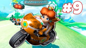 Марио Карт 8 | Mario Kart 8 Deluxe 9 серия прохождение игры на канале Йоши Бой