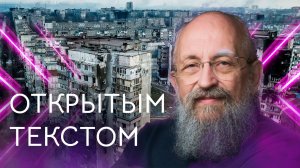 Открытым текстом  с Анатолием Вассерманом. Выпуск от 20.03.2022