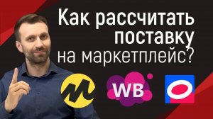 Контроль остатков на складах, динамика заказов и планирование поставок на Ozon, WB и Яндекс.Маркет