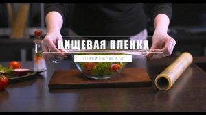 Пищевая плёнка «Десногор»