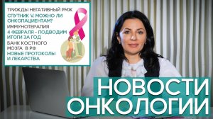 № 1 Вакцина от коронавируса для онкологических пациентов. Новые методы лечения рака.