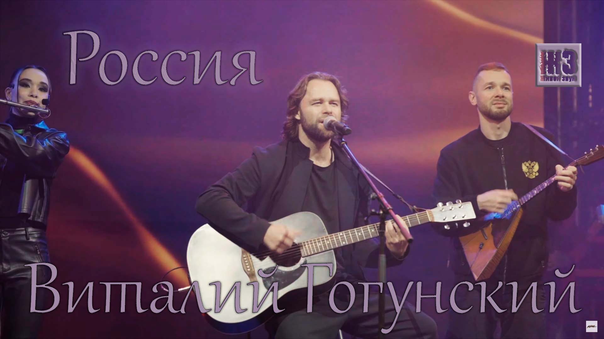 Песня Россия живой звук машук 2023 - Виталий Гогунский