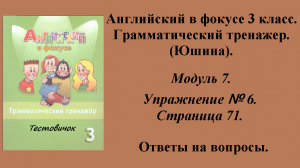 ГДЗ Английский в фокусе 3 класс. Грамматический тренажер (Юшина). Модуль 7. Упражнение № 6. Стр 71