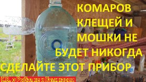 НА ДАЧЕ ЗАБЫЛ О КОМАРАХ, МОШКАХ И КЛЕЩАХ НАВСЕГДА  СДЕЛАЙТЕ ЛЕГКО ЭТО КОПЕЕЧНОЕ ЧУДО УСТРОЙСТВО