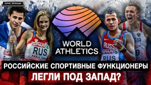 Российские спортивные функционеры легли под Запад? (Борис Первушин)