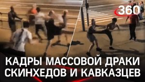 Массовая драка скинхедов и кавказцев. Провокаторы кричали «Россия для русских» и достали пистолет