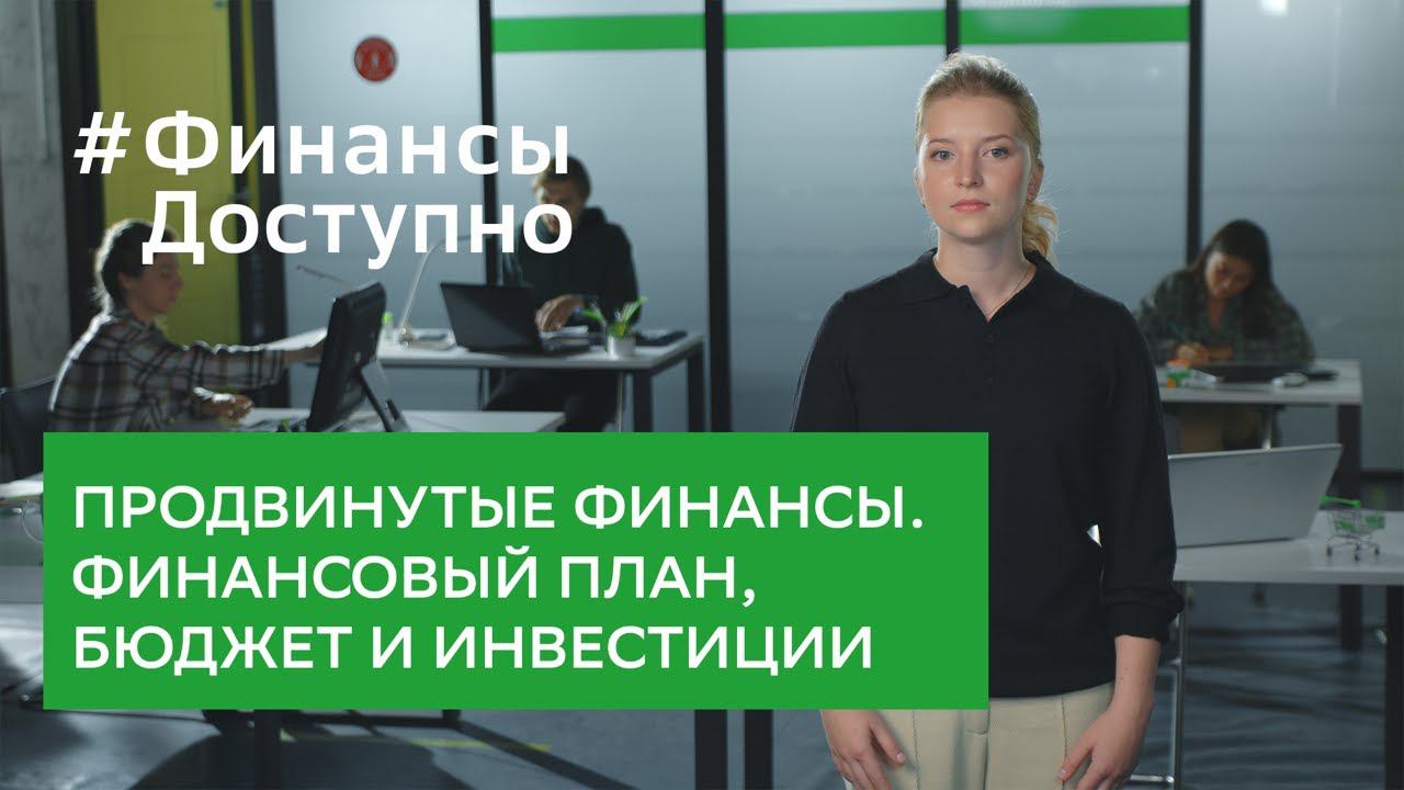 Выпуск №5. Финансовое планирование | #ФинансыДоступно