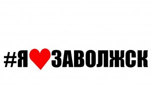Я люблю Заволжск 6 июля 2019.mp4