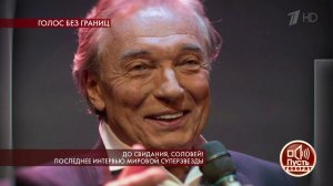 До свидания, соловей! Последнее интервью мировой суперзвезды. Пусть говорят. Выпуск от 03.10.2019