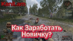 STALCRAFT X: Как Заработать Денег Новичку?