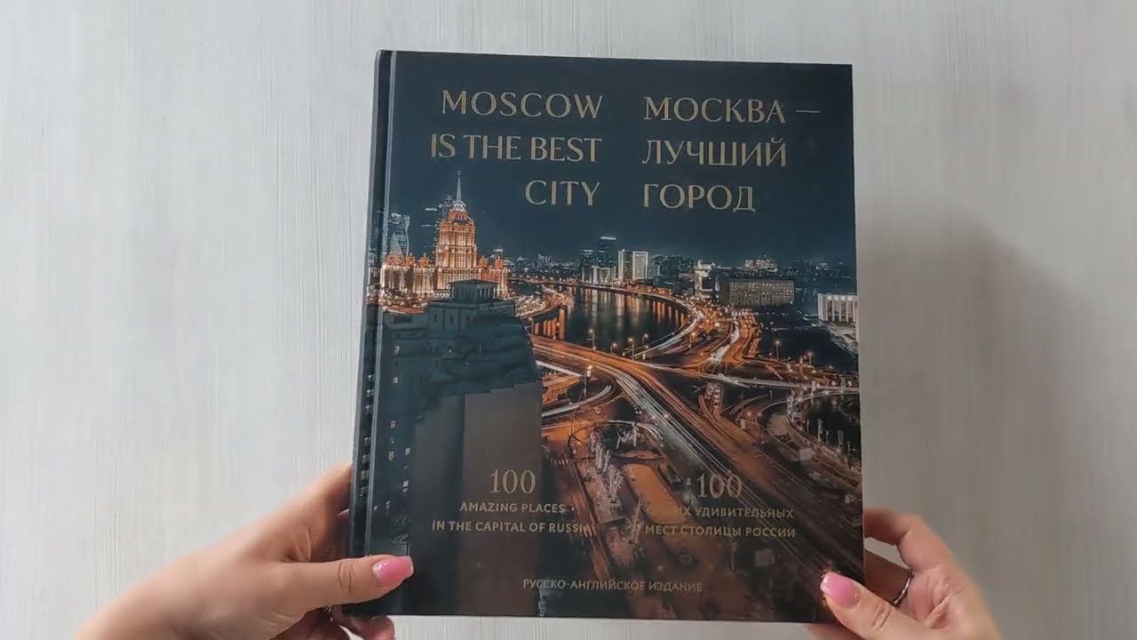 Москва — лучший город. 100 самых удивительных мест столицы России