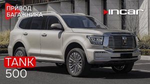 Привод багажника TANK 500 TG HL 18