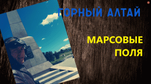 Места горного алтая #Марсовыеполя #марс