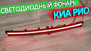 Светодиодный фонарь для КИА РИО X-Line ? распаковка и обзор