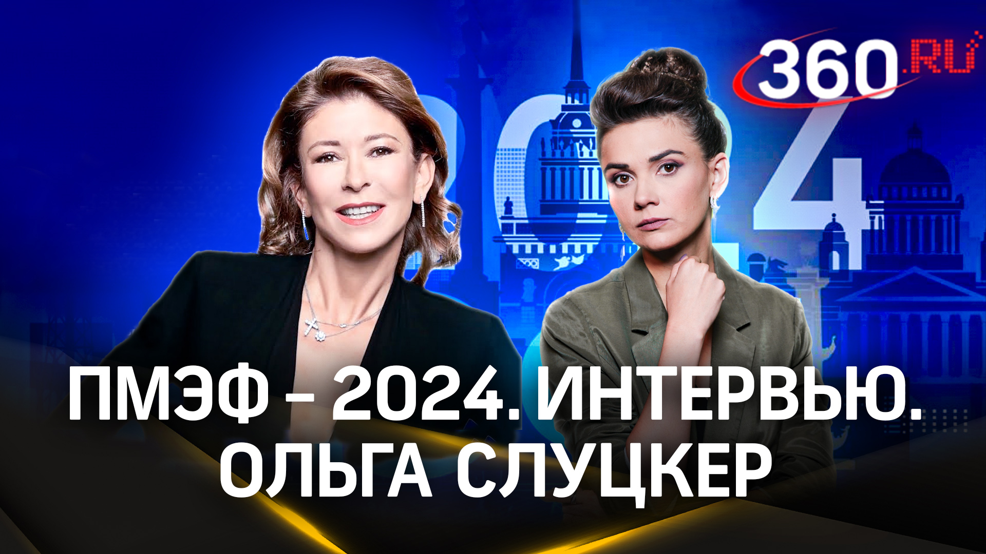 Без флагов и гимнов. Ольга Слуцкер рассказала о Спецолимпиаде без политики |  ПМЭФ-2024