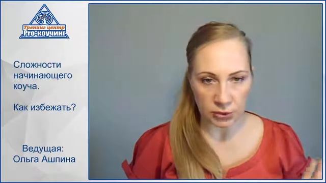 СЛОЖНОСТИ НАЧИНАЮЩЕГО КОУЧА. Как избежать? смотреть онлайн