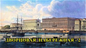 Санкт-Петербург: Дворцовая набережная (часть 2)