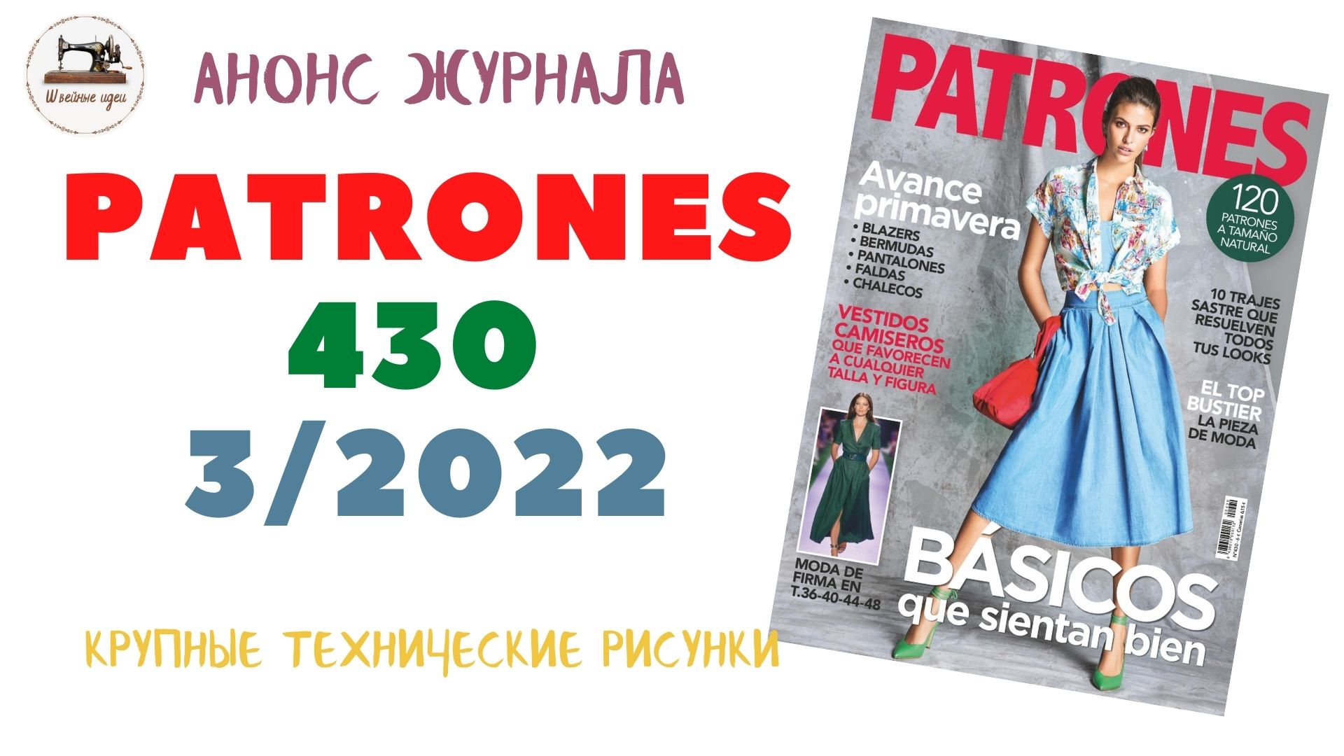 Журнал Patrones 430  март 3/2022. (Технические рисунки крупно). Шикарные наряды