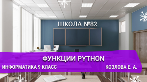 Функции Python. Информатика 9 класс. Козлова Е. А.