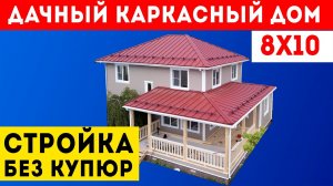 Дачный каркасный дом под ключ 8x10. Обзор строительства. Дача.Строительная компания Построй Себе Дом