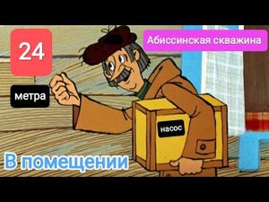 СКВАЖИНА В ПОМЕЩЕНИИ.ГЛУБИНА 24 МЕТРА#свояскважина52#абиссинскаяскважина#абиссинскийколодец