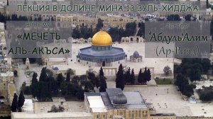 История мечети Аль-Акса