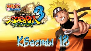 Naruto Shippuden: Ultimate Ninja Storm 3 - Квесты - Прохождение игры на русском [#18] | PC (2014 г.)