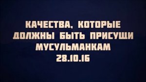 132. Качества, которые должны быть присущи мусульманкам || Абу Яхья Крымский