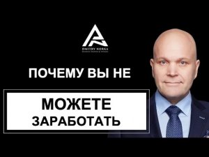 Почему вы не можете заработать. Дмитрий Норка.mp4