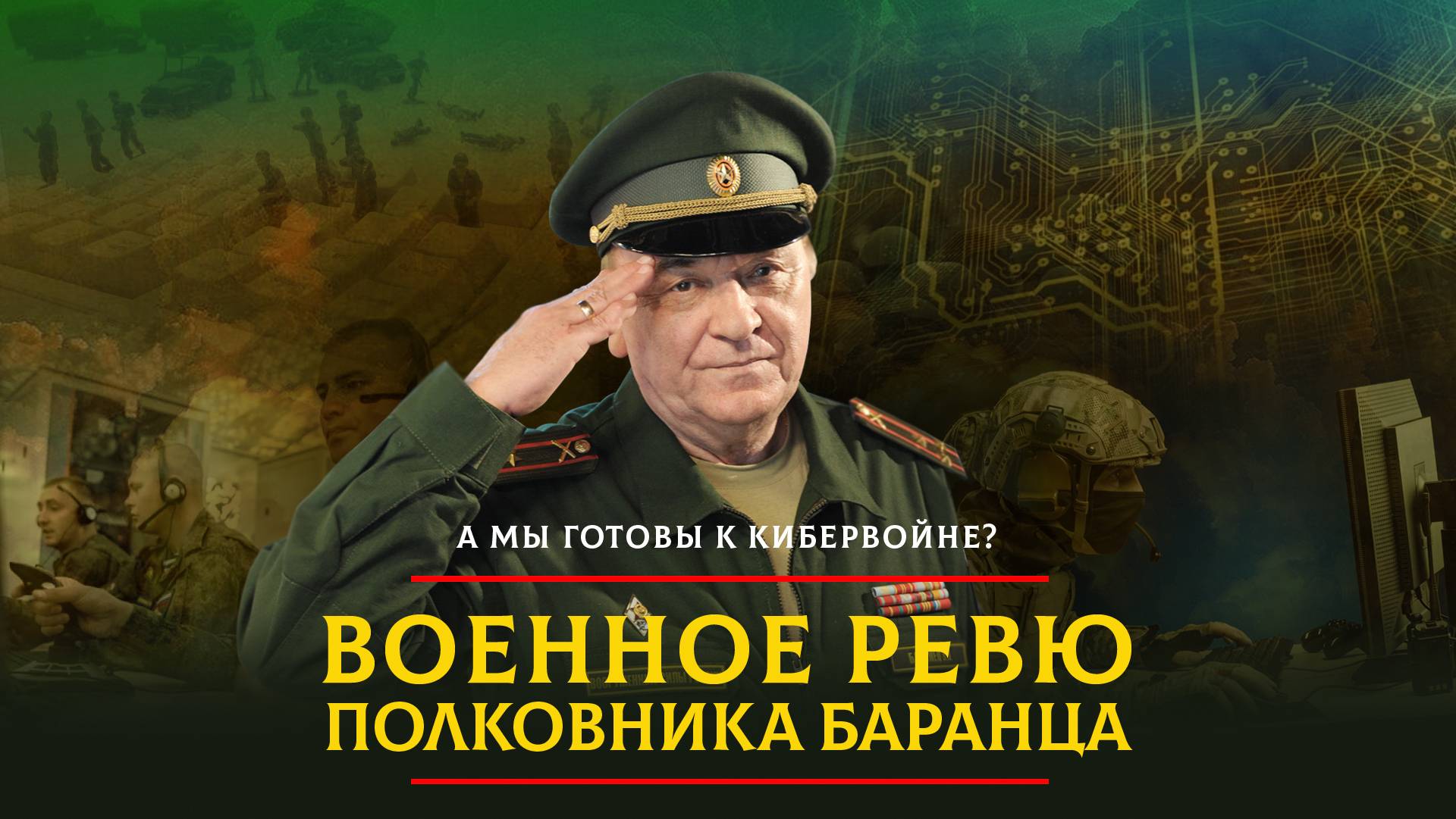 А мы готовы к кибервойне? | 22.10.2023