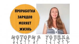 История успеха Ларисы. Как проработка зарядов меняет жизнь * Вебинары и терапия с Татьяной Дьяченко