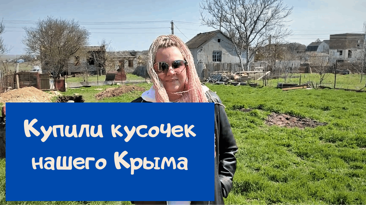 Купили участок земли в Крыму под постройку. 2021