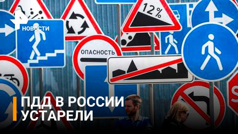 ПДД в России признали устаревшими и сложными / РЕН Новости