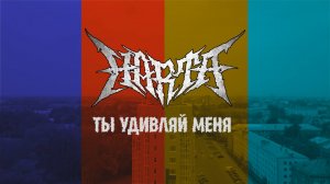 HartA - Ты удивляй меня (official video)