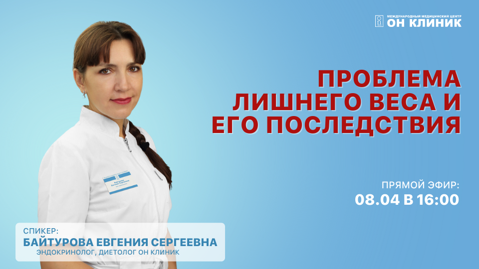 Прямой эфир с диетологом-эндокринологом: Лишний вес и его последствия
