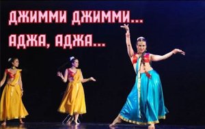 индийские болливудские танцы jimmy jimmy aaja и Patiala Диваданс