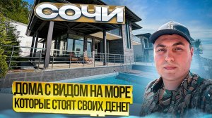Дом с видом на море Сочи. Дом с бассейном. Недвижимость в Сочи