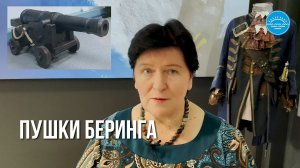 Пушки Беринга. Рассказывает Галина Клыкова