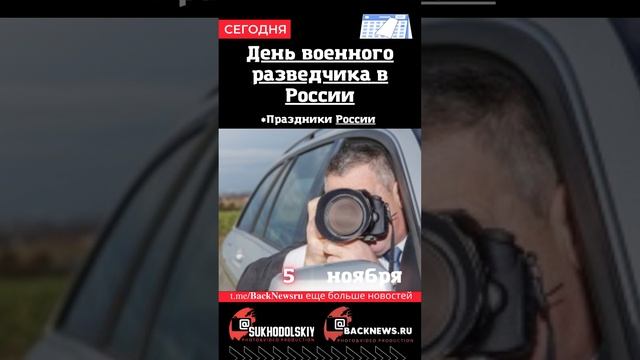 Сегодня, 5 ноября , в этот день отмечают праздник, День военного разведчика в России