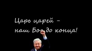 #христианский гимн России Ельцина со словами