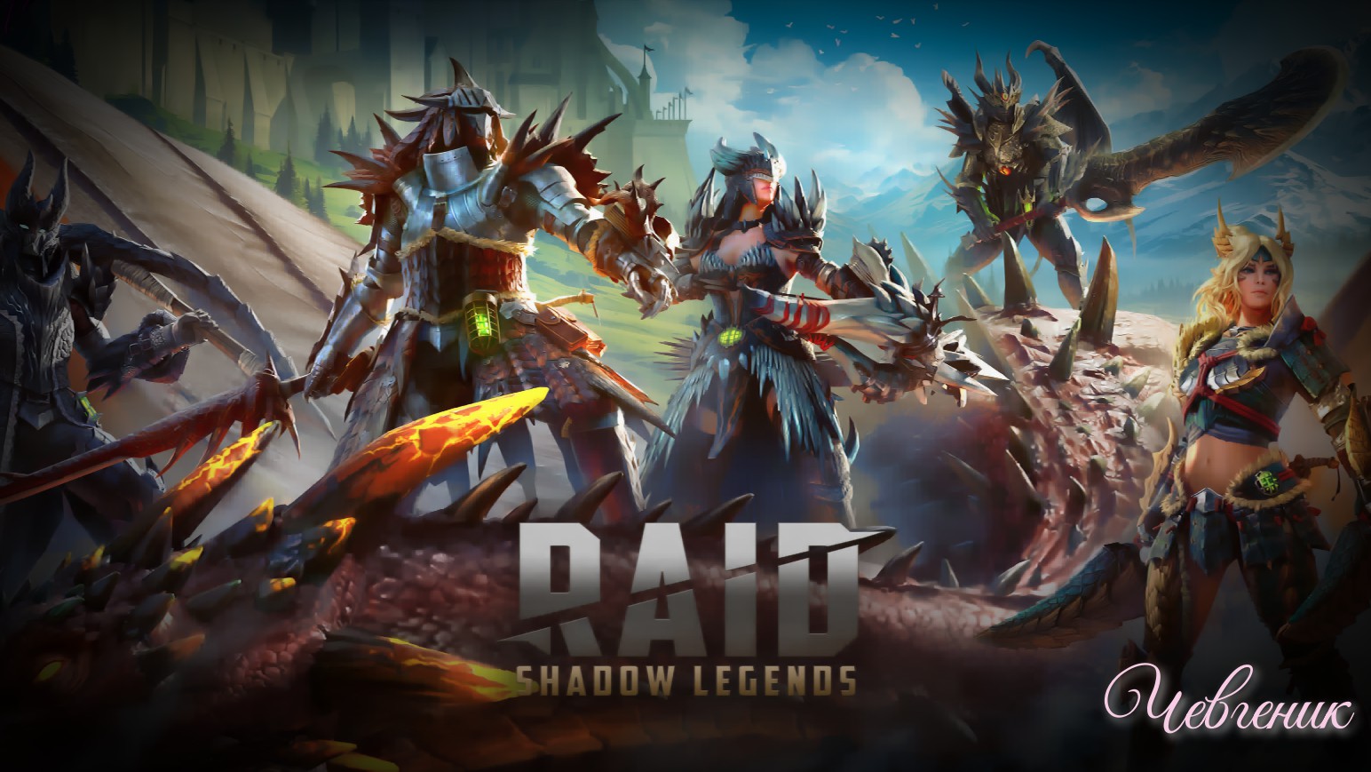 RAID Shadow Legends на ПК 2024-03-05 промокод