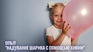 Мы смотрим, а шары надуваются. Опыт №5 Надуванием шаров газом.