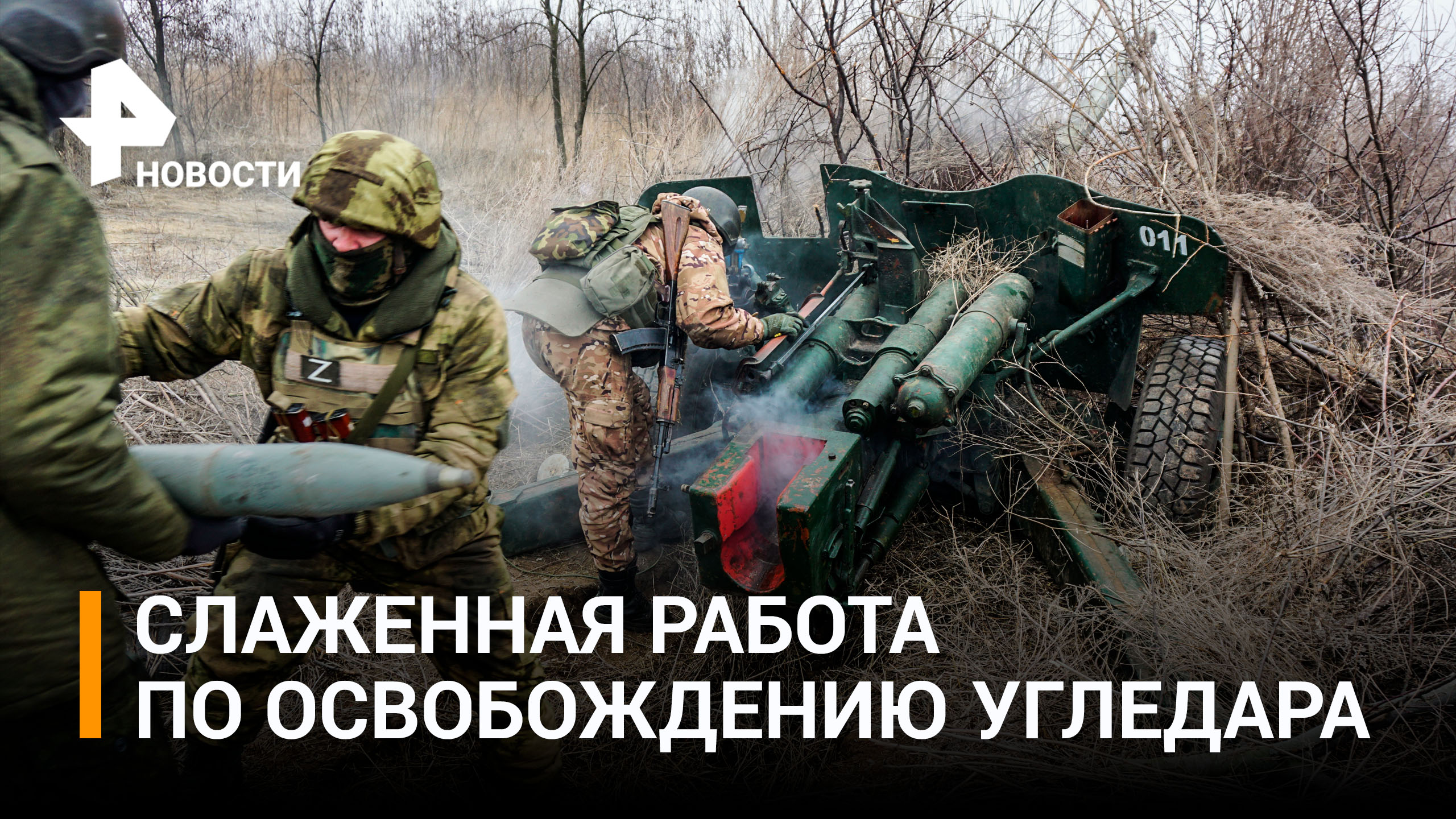 Кадры работы артиллерии по позициям ВСУ под Угледаром / РЕН Новости