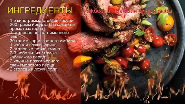 Как приготовить косули пошаговый рецепт - Стейки косули в имбирно-йогуртовом маринаде за 60 минут
