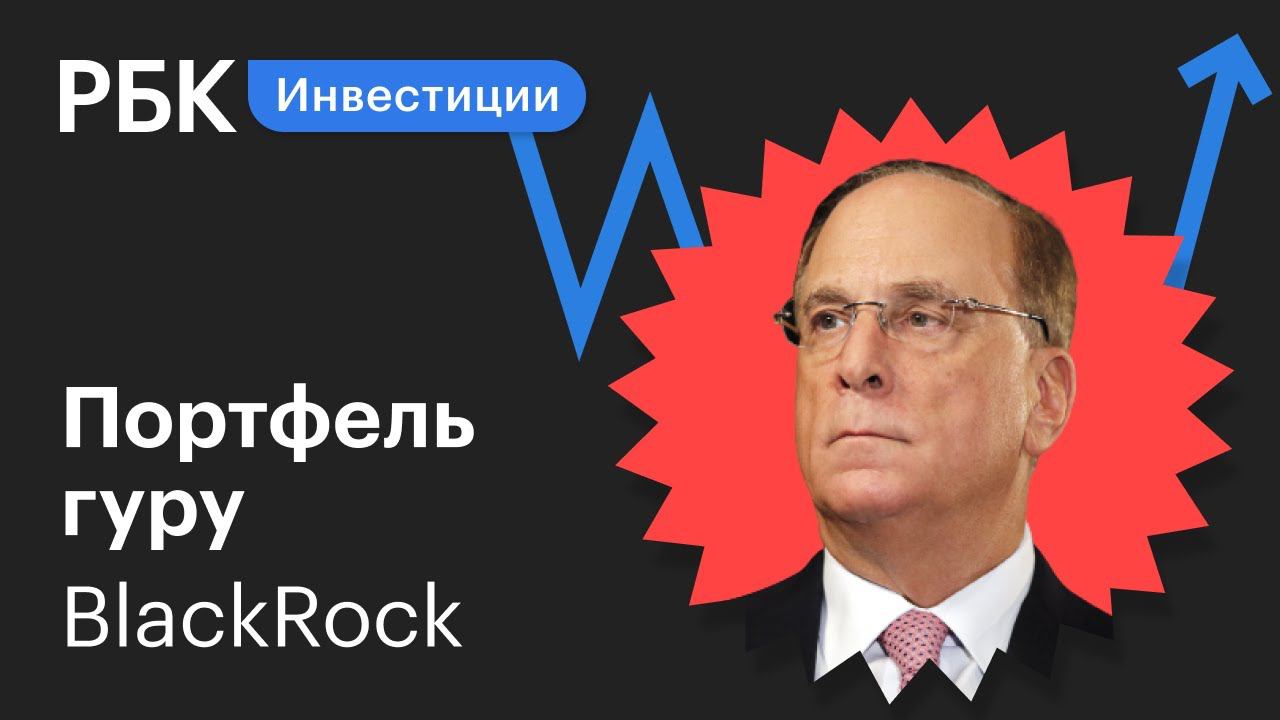 Как вложиться в медицину и заработать 9 триллионов $: разбор инвестпортфеля компании BlackRock