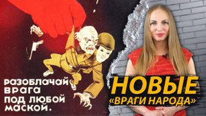 Новые «враги народа»
