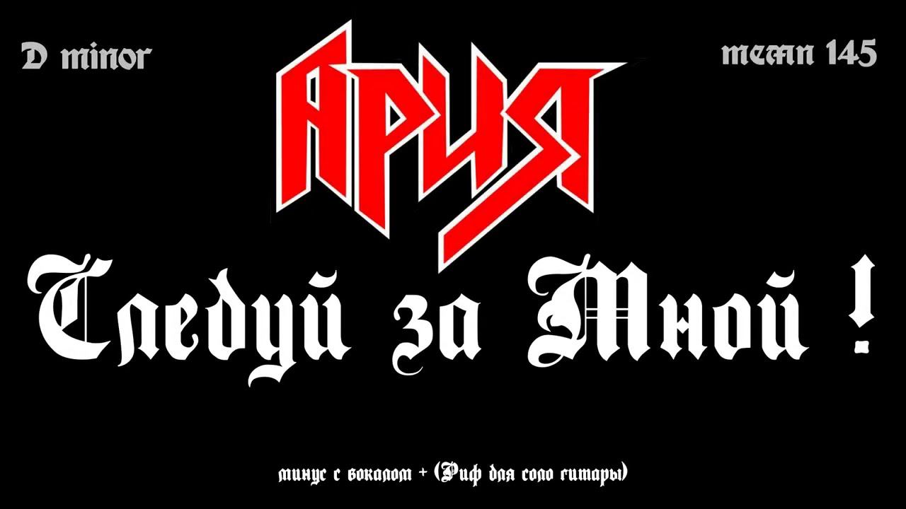 Ария. Следуй за мной!. Минус с вокалом, для гитар + Риф (для соло гитары) смотреть онлайн
