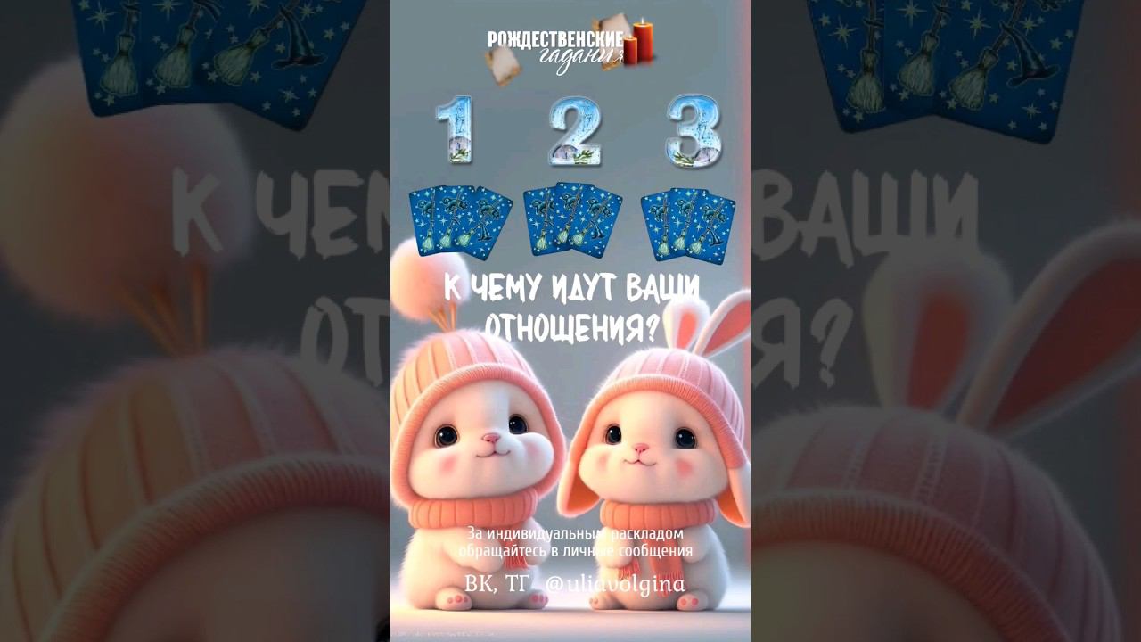 К ЧЕМУ ИДУТ ВАШИ ОТНОШЕНИЯ? #таропрогноз #тароонлайн #таролюбовьотношения