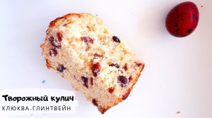 Влажный творожный кулич "клюква-глинтвейн"/Пасха/Как приготовить кулич