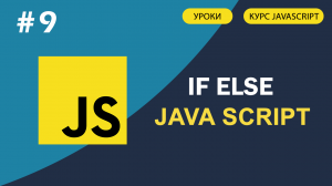 JavaScript для начинающих   #9 if, else в JavaScript. Условный оператор